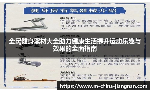 全民健身器材大全助力健康生活提升运动乐趣与效果的全面指南