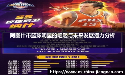 阿图什市篮球明星的崛起与未来发展潜力分析